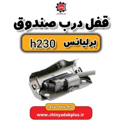 قفل درب صندوق برلیانس H230